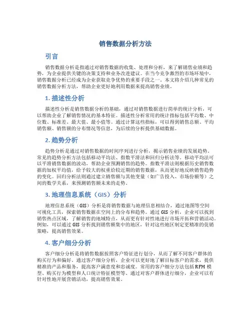 销售数据分析方法