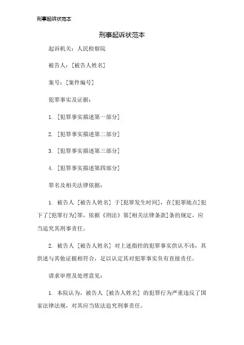 刑事起诉状范本