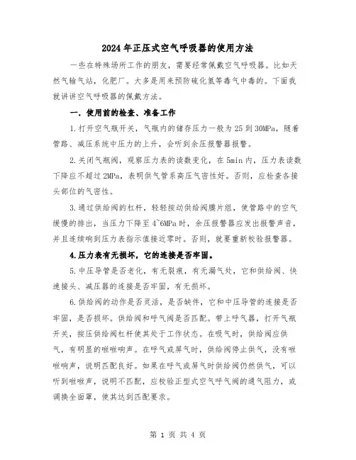 2024年正压式空气呼吸器的使用方法(2篇)