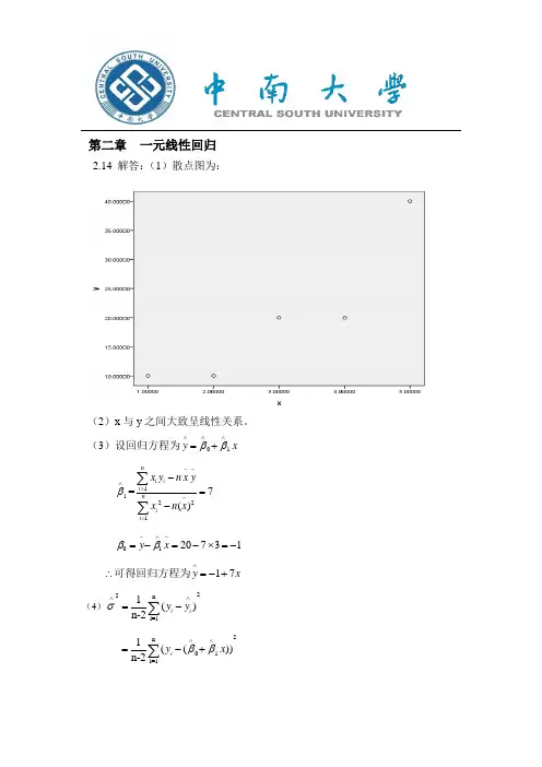 《应用回归分析》课后习题部分答案-何晓群版
