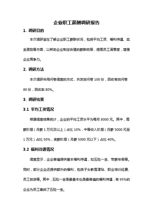 企业职工薪酬调研报告