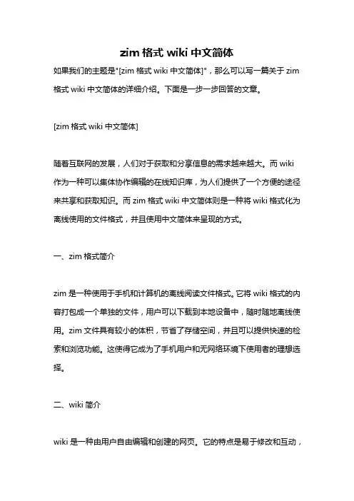 zim格式wiki中文简体
