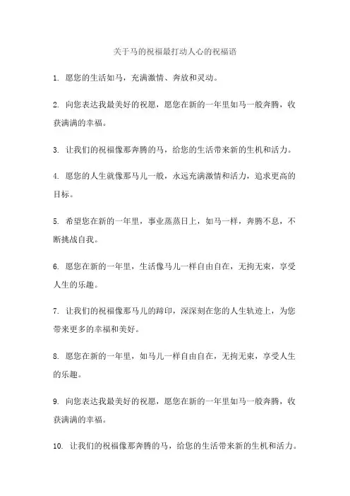 关于马的祝福最打动人心的祝福语