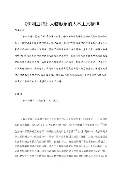 《伊利亚特》人物形象的人本主义精神