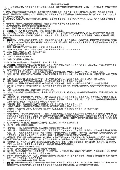 《地质地貌学》复习资料