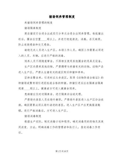 猪场饲养管理制度(3篇)