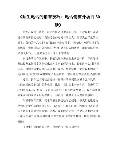 陌生电话的销售技巧电话销售开场白30秒