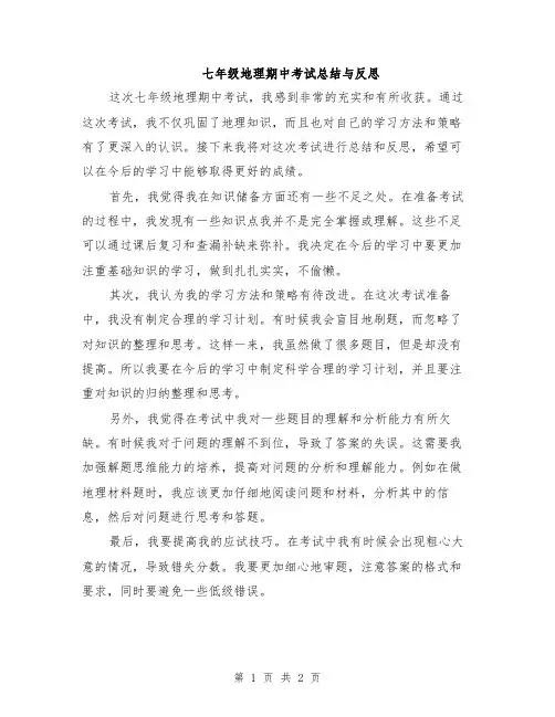 七年级地理期中考试总结与反思
