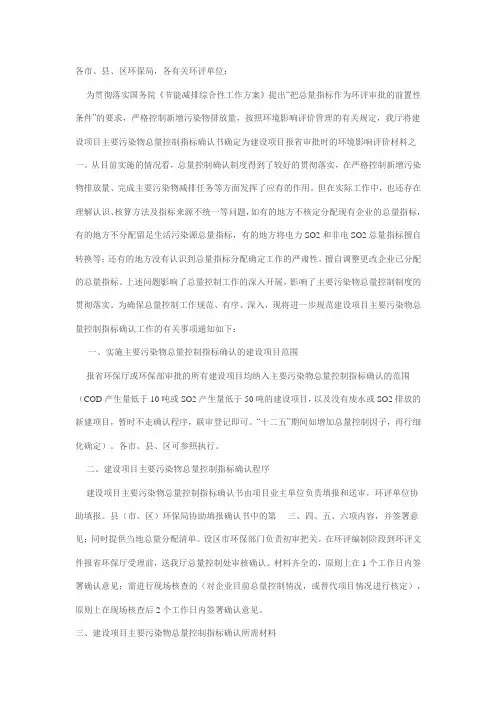 关于进一步规范建设项目主要污染物总量控制指标确认工作的通知