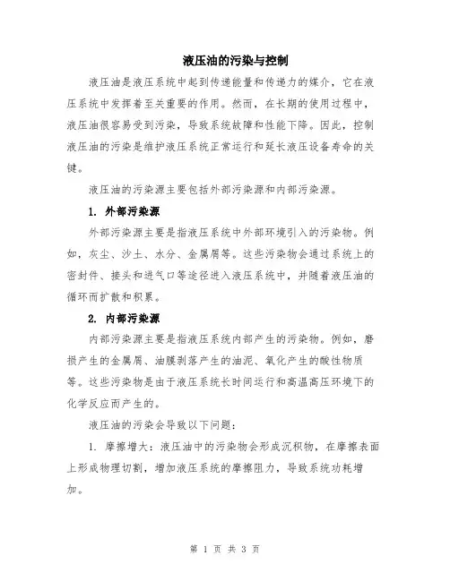 液压油的污染与控制