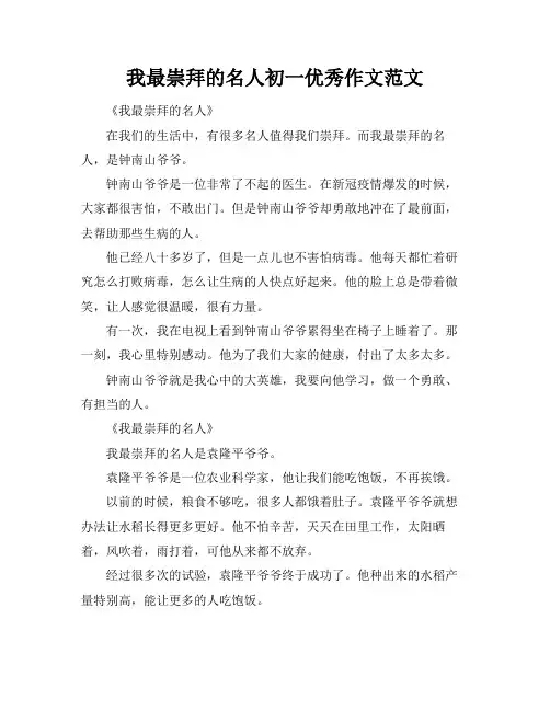 我最崇拜的名人初一优秀作文范文
