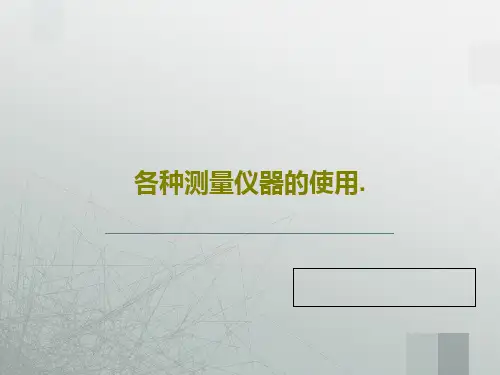 各种测量仪器的使用.32页PPT