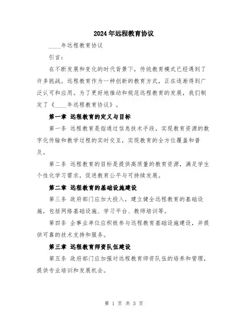 2024年远程教育协议