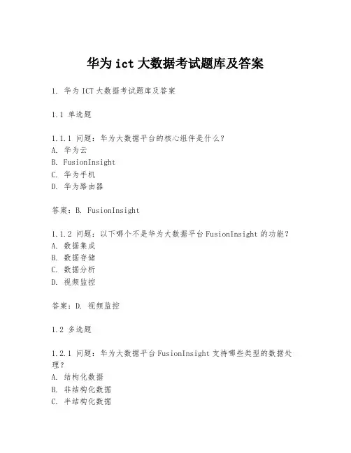 华为ict大数据考试题库及答案