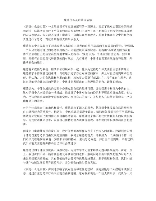 康德什么是启蒙读后感