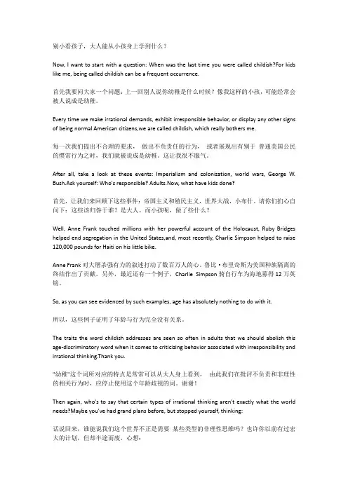 大人能从小孩子身上学到什么 中英文演讲稿