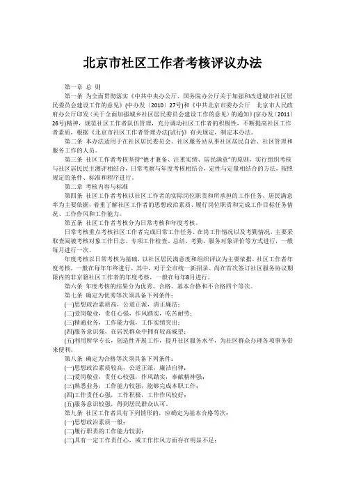 北京市社区工作者考核评议办法