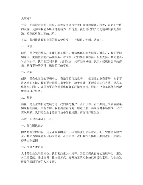 公司精神发言稿范文