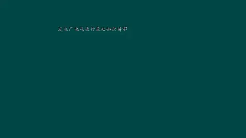 发电厂电气运行基础知识讲解
