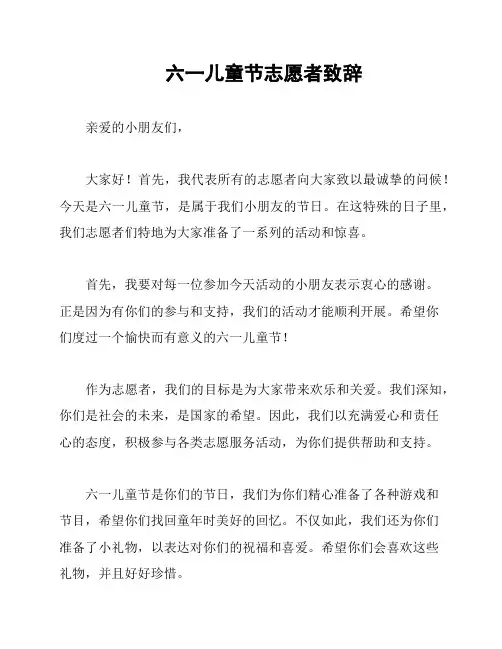 六一儿童节志愿者致辞