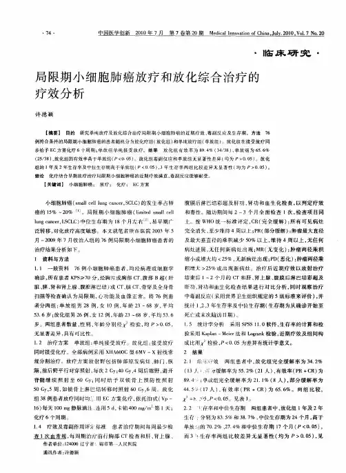 局限期小细胞肺癌放疗和放化综合治疗的疗效分析