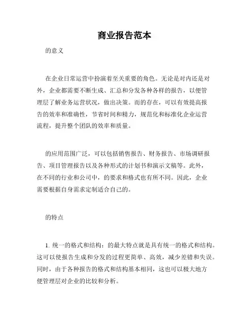 商业报告范本