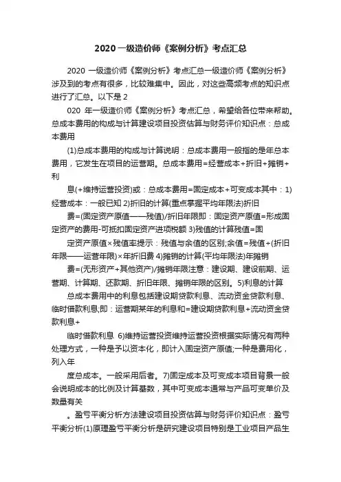 2020一级造价师《案例分析》考点汇总