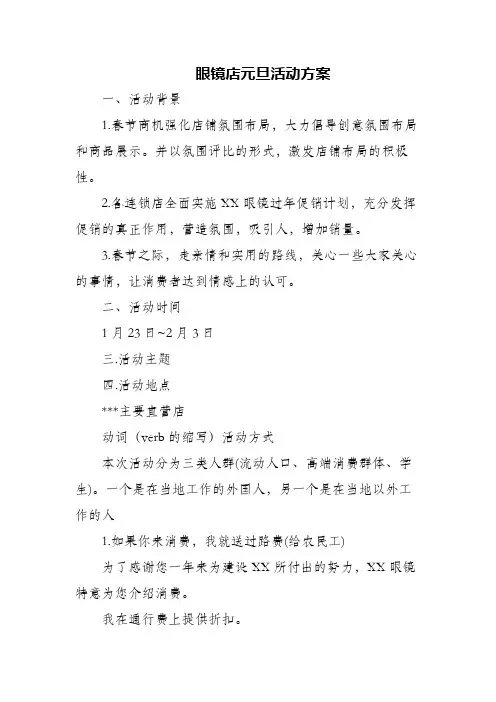 (精编)眼镜店元旦活动方案