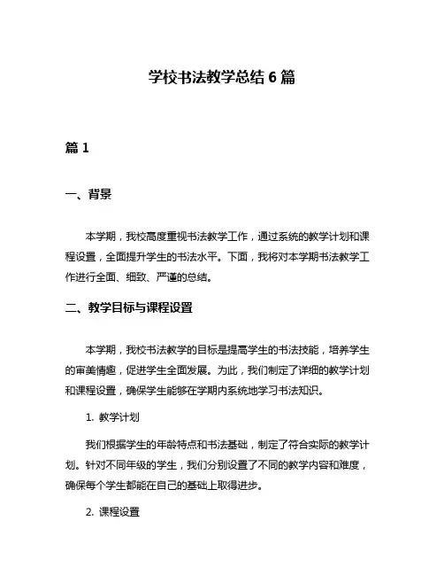 学校书法教学总结6篇