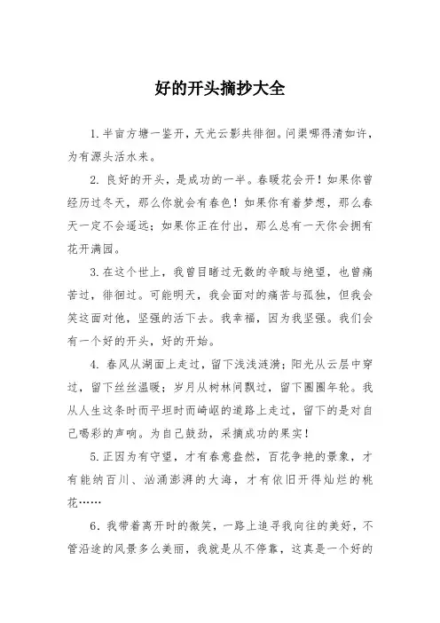 好的开头摘抄大全