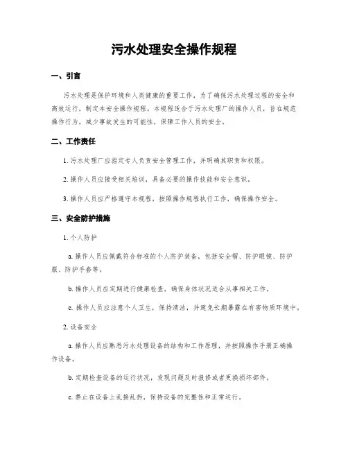 污水处理安全操作规程
