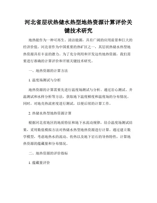 河北省层状热储水热型地热资源计算评价关键技术研究