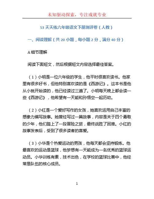 53天天练六年级语文下册测评卷(人教)附参考答案