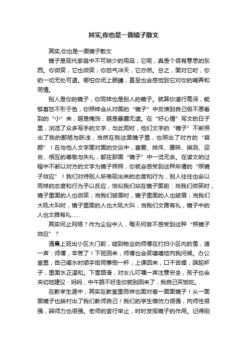其实,你也是一面镜子散文