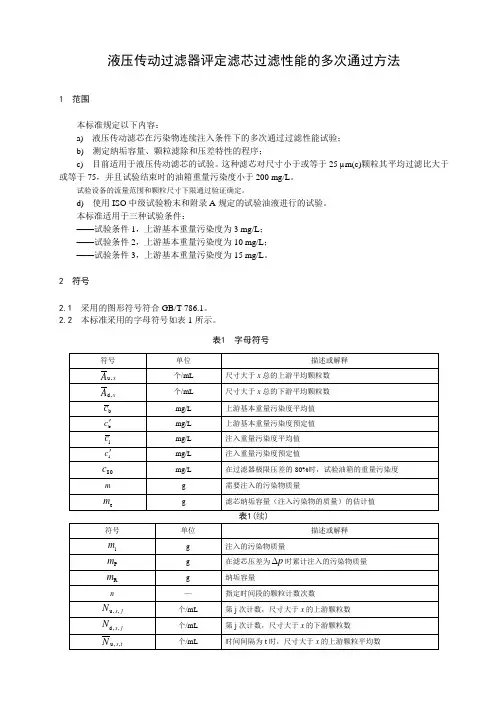 液压传动过滤器评定滤芯过滤性能的多次通过方法