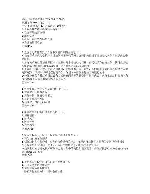 19秋福师《体育教育学》在线作业二-0002参考答案