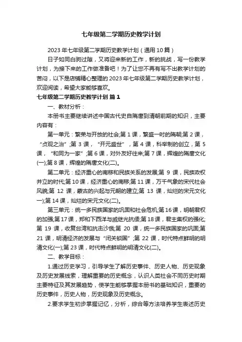 七年级第二学期历史教学计划