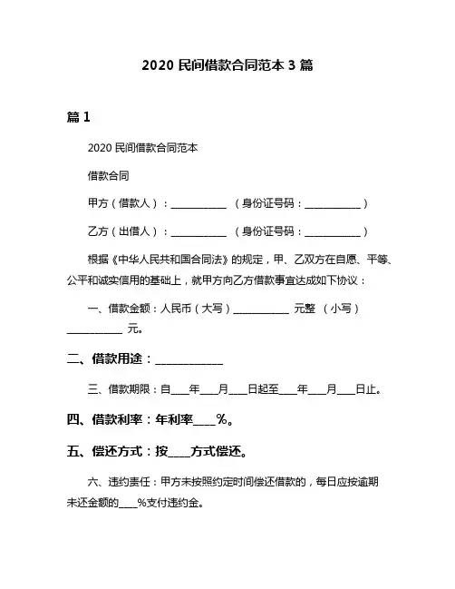 2020民间借款合同范本3篇