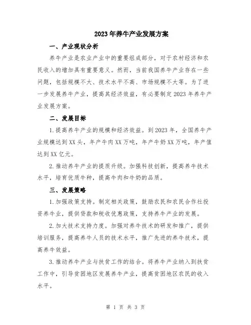 2023年养牛产业发展方案