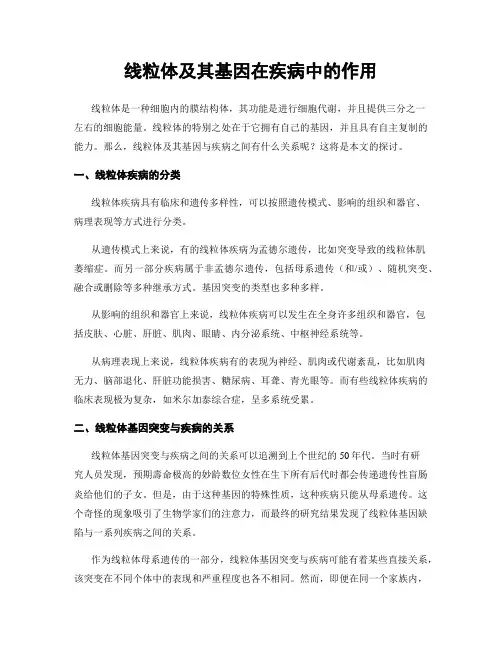 线粒体及其基因在疾病中的作用