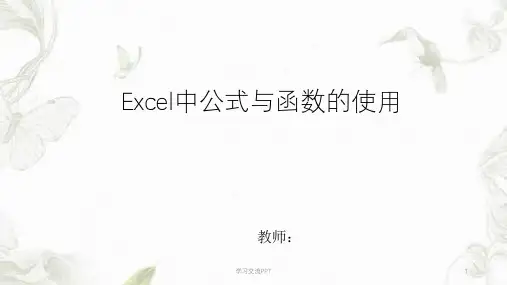 Excel中公式与函数的使用课件