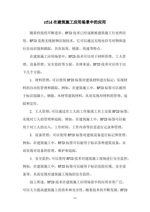 rfid在建筑施工应用场景中的应用