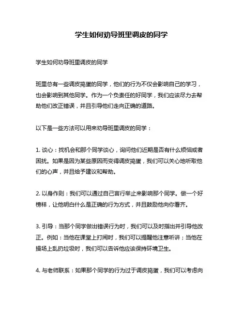 学生如何劝导班里调皮的同学
