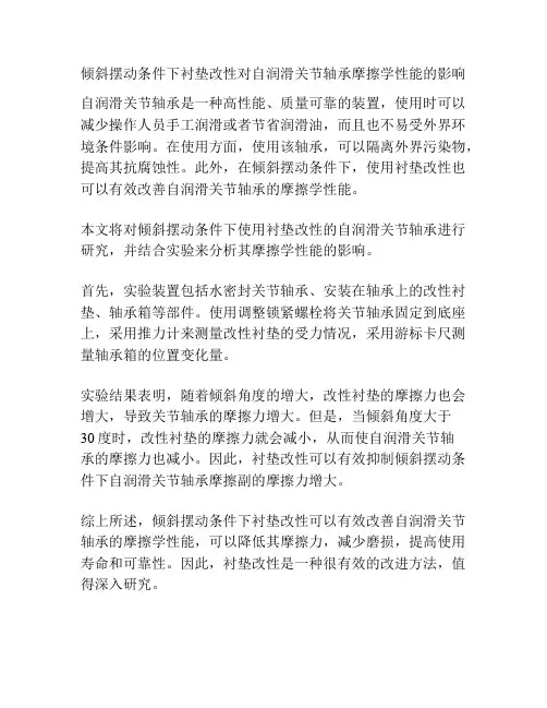 倾斜摆动条件下衬垫改性对自润滑关节轴承摩擦学性能的影响