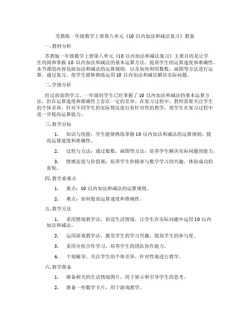 苏教版一年级数学上册第八单元《10以内加法和减法复习》教案
