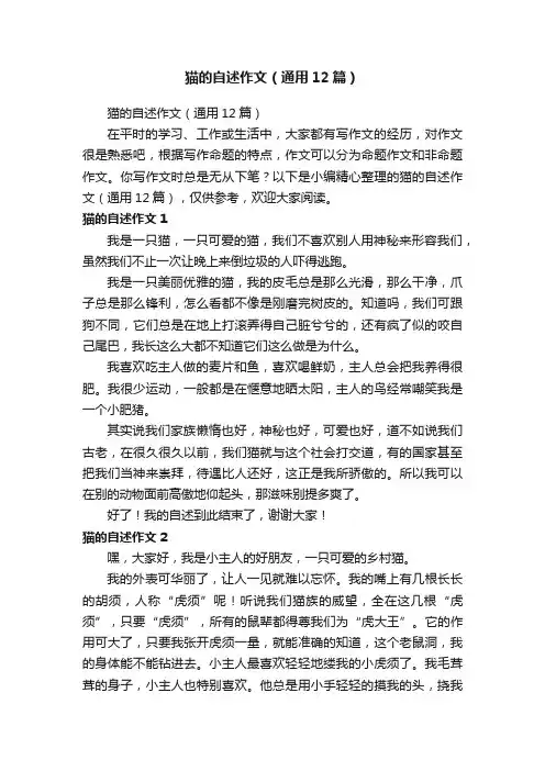 猫的自述作文（通用12篇）
