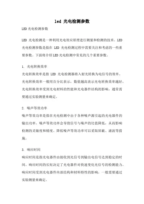led 光电检测参数