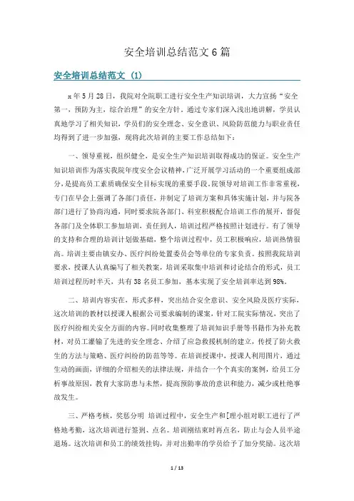 安全培训总结范文6篇