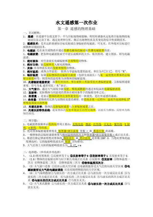 水文遥感复习题