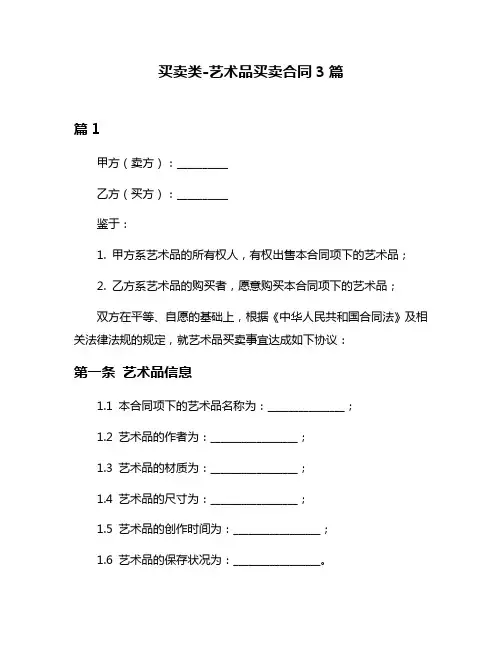 买卖类-艺术品买卖合同3篇